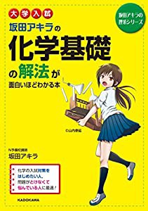 大学入試 坂田アキラの 化学基礎の解法が面白いほどわかる本 (坂田アキラの理系シリーズ)(中古品)