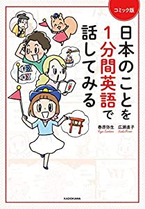 コミック版 日本のことを1分間英語で話してみる(中古品)