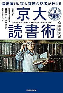 偏差値95、京大首席合格者が教える「京大読書術」 仕事にも勉強にも必須な 「理解力」と「連想力」が劇的に身につく(中古品)