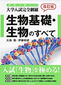 改訂版 日本一詳しい 大学入試完全網羅 生物基礎・生物のすべて(中古品)