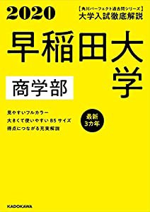 角川パーフェクト過去問シリーズ 2020年用 大学入試徹底解説 早稲田大学 商学部 最新3カ年(中古品)