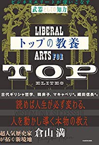 トップの教養 ビジネスエリートが使いこなす「武器としての知力」(中古品)