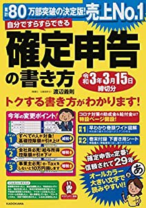 自分ですらすらできる確定申告の書き方 令和3年3月15日締切分(中古品)