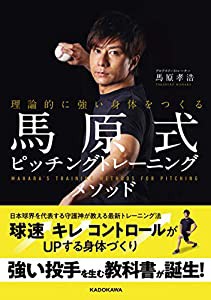 理論的に強い身体をつくる 馬原式ピッチングトレーニングメソッド(中古品)