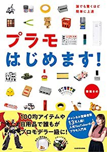 誰でも驚くほど簡単に上達 プラモはじめます!(中古品)