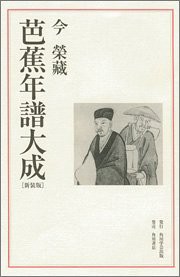 芭蕉年譜大成 新装版(中古品)