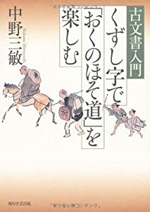 古文書入門　くずし字で「おくのほそ道」を楽しむ(中古品)