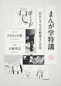 まんが学特講 目からウロコの戦後まんが史(中古品)