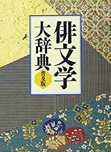 俳文学大辞典(中古品)