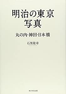 明治の東京写真　丸の内・神田・日本橋(中古品)