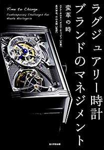 ラグジュアリー時計ブランドのマネジメント 変革の時(中古品)