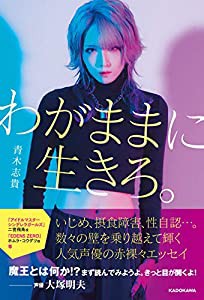 わがままに生きろ。(中古品)