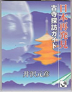 日本再発見 古寺探訪ガイド (角川ミニ文庫)(中古品)