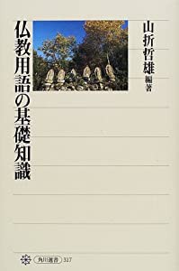 仏教用語の基礎知識 (角川選書)(中古品)