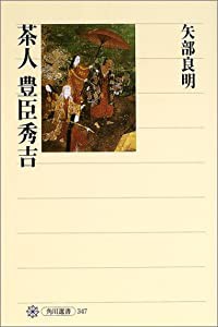 茶人 豊臣秀吉 (角川選書)(中古品)