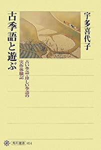 古季語と遊ぶ 古い季語・珍しい季語の実作体験記 (角川選書)(中古品)