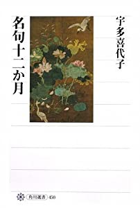 名句十二か月 (角川選書)(中古品)