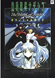 機動戦艦ナデシコ The blank of 3 years オフィシャルガイド (GameWalkerBooks)(中古品)