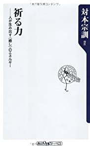 祈る力 人が生み出す＜癒し＞のエネルギー (角川oneテーマ21)(中古品)