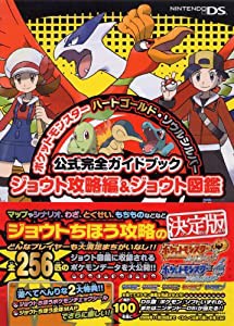 ポケットモンスターハートゴールド・ソウルシルバー公式完全ガイドブックジョウト攻略編&ジョウト図鑑(中古品)