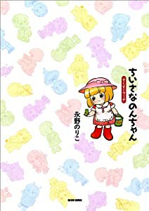 ちいさなのんちゃん すくすくマーチ (BEAM COMIX) (ビームコミックス)(中古品)