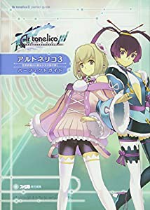 アルトネリコ3 世界終焉の引鉄は少女の詩が弾く パーフェクトガイド (ファミ通の攻略本)(中古品)