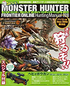 モンスターハンター フロンティア オンライン ハンティング・マニュアル 2010(エンターブレインムック)(中古品)