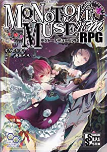 モノトーンミュージアムRPG (ログインテーブルトークRPGシリーズ)(中古品)