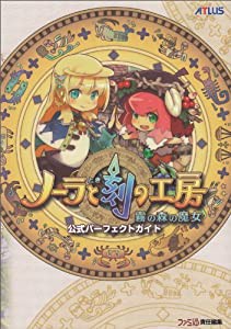 ノーラと刻の工房 -霧の森の魔女- 公式パーフェクトガイド (アトラスファミ通)(中古品)