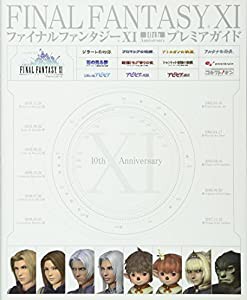 ファイナルファンタジーXI 10th Anniversary プレミアガイド (ファミ通の攻略本)(中古品)