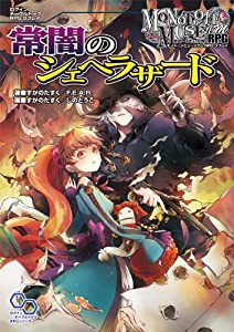 モノトーンミュージアムRPG リプレイ 常闇のシェヘラザード (ログインテーブルトークRPGシリーズ)(中古品)