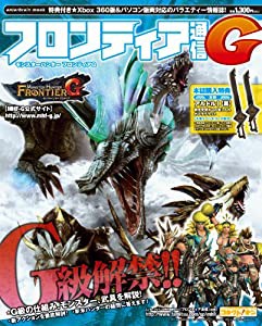 モンスターハンター フロンティア G フロンティア通信G (エンターブレインムック)(中古品)