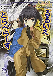 クトゥルフ神話TRPGリプレイ るるいえとらべらーず (ログインテーブルトークRPGシリーズ)(中古品)