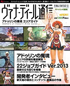 ファイナルファンタジーXI ヴァナ・ディール通信 アドゥリンの魔境 エリアガイド (エンターブレインムック)(中古品)