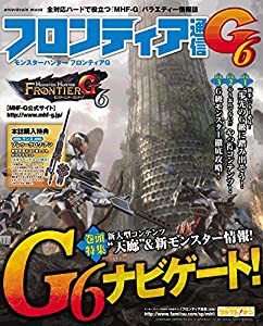 モンスターハンター フロンティアG フロンティア通信G6 (エンターブレインムック)(中古品)