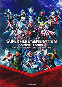 スーパーヒーロージェネレーション コンプリートガイド (ファミ通の攻略本)(中古品)