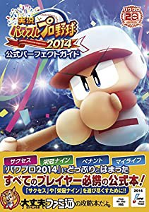 実況パワフルプロ野球2014 公式パーフェクトガイド (ファミ通の攻略本)(中古品)