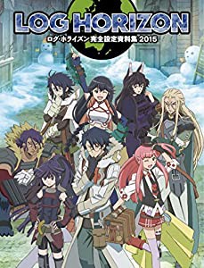 ログ･ホライズン完全設定資料集 2015(中古品)