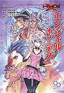 トーキョーN◎VA THE AXLERATION リプレイ エンジェル・オブ・デス (ログインテーブルトークRPGシリーズ)(中古品)