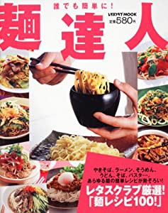 麺達人―誰でも簡単に! (レタスクラブMOOK)(中古品)