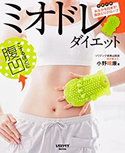 ミオドレ・ダイエット (レタスクラブMOOK)(中古品)