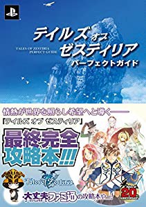 テイルズ オブ ゼスティリア パーフェクトガイド (ファミ通の攻略本)(中古品)