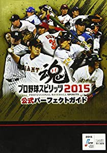 プロ野球スピリッツ2015 公式パーフェクトガイド (ファミ通の攻略本)(中古品)