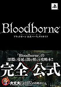 ブラッドボーン 公式パーフェクトガイド (ファミ通の攻略本)(中古品)