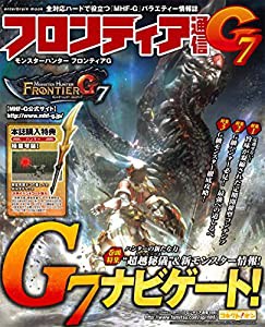 モンスターハンター フロンティアG フロンティア通信G7 (エンターブレインムック)(中古品)