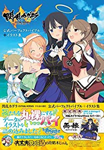 閃乱カグラ ESTIVAL VERSUS -少女達の選択- 公式パーフェクトバイブル+イラスト集 (ファミ通の攻略本)(中古品)