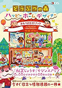 どうぶつの森 ハッピーホームデザイナー かんぺきガイドブック (ファミ通の攻略本)(中古品)