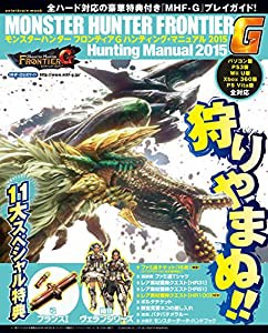 モンスターハンター フロンティアG ハンティング・マニュアル2015 (エンターブレインムック)(中古品)