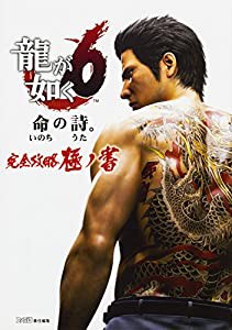 龍が如く6 命の詩。完全攻略極ノ書(中古品)