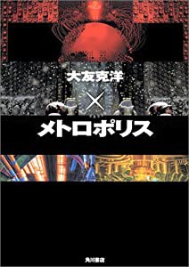 大友克洋×メトロポリス(中古品)